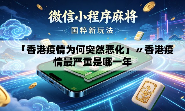 「香港疫情为何突然恶化」〃香港疫情最严重是哪一年 「香港疫情为何突然恶化」〃香港疫情最严重是哪一年