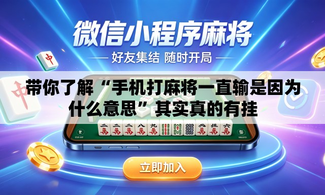 带你了解“手机打麻将一直输是因为什么意思”其实真的有挂