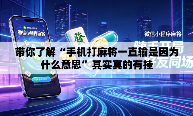 带你了解“手机打麻将一直输是因为什么意思”其实真的有挂
