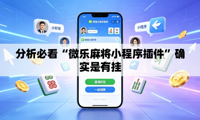 分析必看“微乐麻将小程序插件”确实是有挂