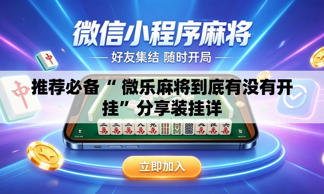 推荐必备“ 微乐麻将到底有没有开挂”分享装挂详