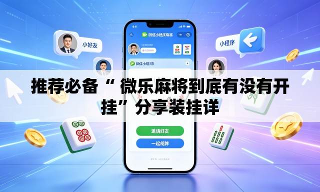推荐必备“ 微乐麻将到底有没有开挂	”分享装挂详