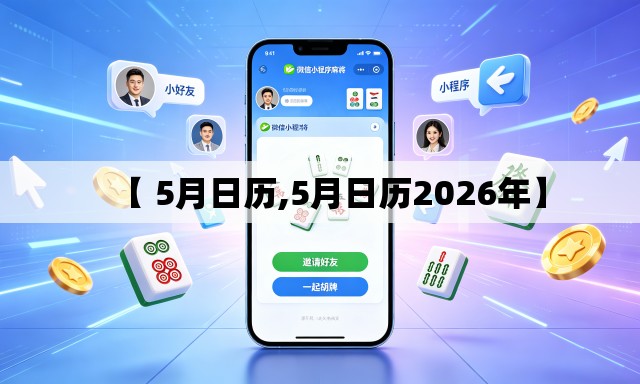 【 5月日历,5月日历2026年】 【 5月日历,5月日历2026年】