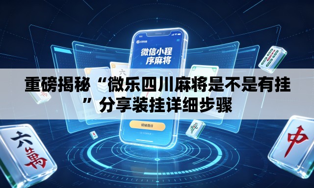 重磅揭秘“微乐四川麻将是不是有挂	”分享装挂详细步骤