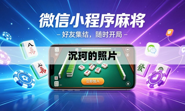 沉珂的照片
