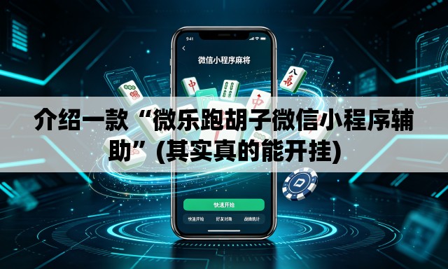 介绍一款“微乐跑胡子微信小程序辅助	”(其实真的能开挂)