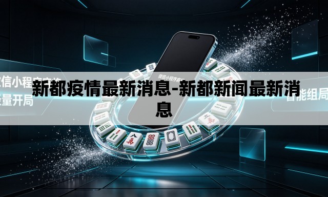 新都疫情最新消息-新都新闻最新消息