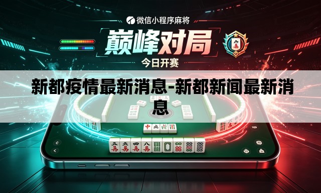  新都疫情最新消息-新都新闻最新消息