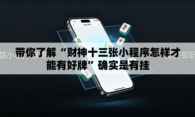 带你了解“财神十三张小程序怎样才能有好牌”确实是有挂