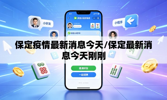保定疫情最新消息今天/保定最新消息今天刚刚 保定疫情最新消息今天/保定最新消息今天刚刚