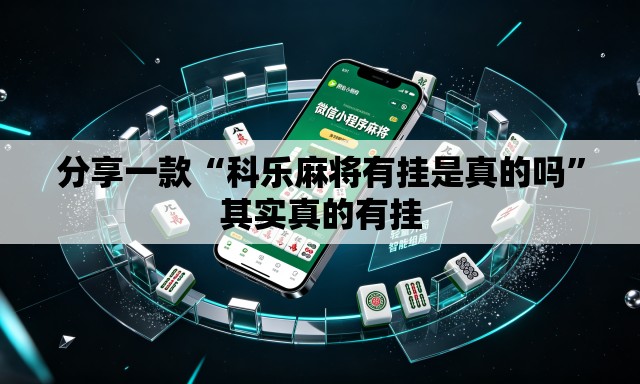 分享一款“科乐麻将有挂是真的吗”其实真的有挂