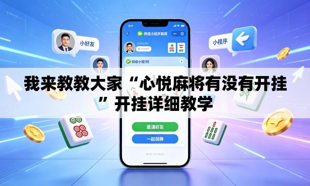 我来教教大家“心悦麻将有没有开挂	”开挂详细教学