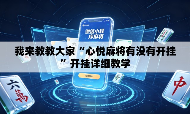 我来教教大家“心悦麻将有没有开挂”开挂详细教学