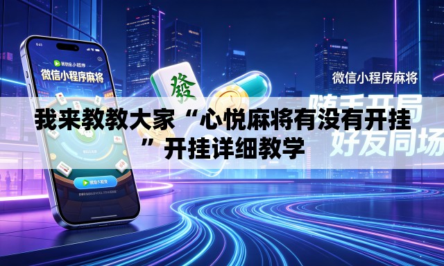 我来教教大家“心悦麻将有没有开挂	”开挂详细教学