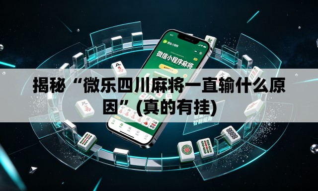 揭秘“微乐四川麻将一直输什么原因”(真的有挂)