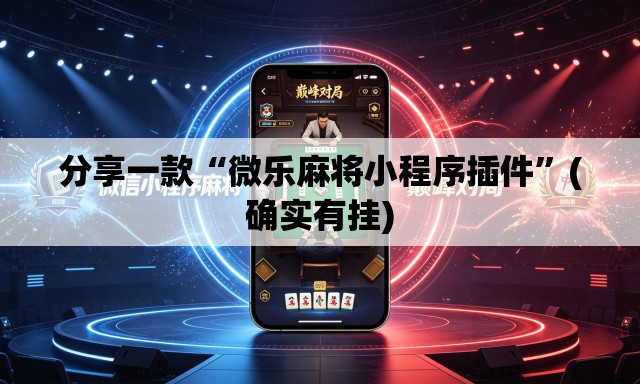 分享一款“微乐麻将小程序插件	”(确实有挂)