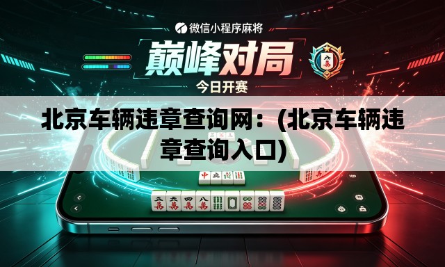 北京车辆违章查询网:(北京车辆违章查询入口) 北京车辆违章查询网:(北京车辆违章查询入口)