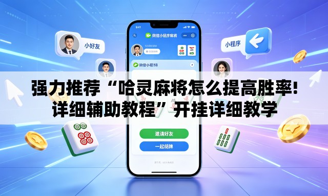 强力推荐“哈灵麻将怎么提高胜率!详细辅助教程”开挂详细教学
