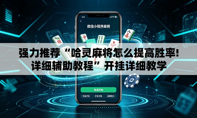 强力推荐“哈灵麻将怎么提高胜率!详细辅助教程	”开挂详细教学