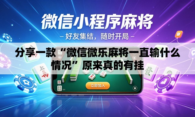 分享一款“微信微乐麻将一直输什么情况	”原来真的有挂