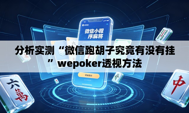 分析实测“微信跑胡子究竟有没有挂	”wepoker透视方法
