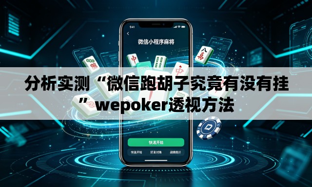 分析实测“微信跑胡子究竟有没有挂”wepoker透视方法