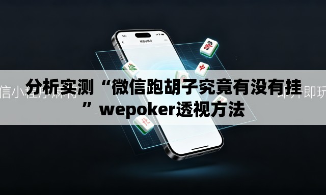 分析实测“微信跑胡子究竟有没有挂”wepoker透视方法
