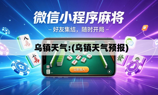   乌镇天气:(乌镇天气预报)