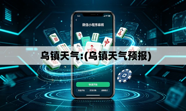   乌镇天气:(乌镇天气预报)