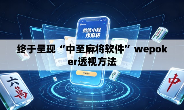 终于呈现“中至麻将软件”wepoker透视方法
