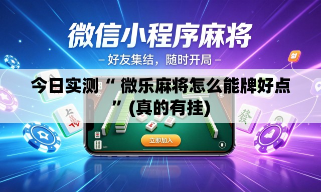 今日实测“ 微乐麻将怎么能牌好点	”(真的有挂)