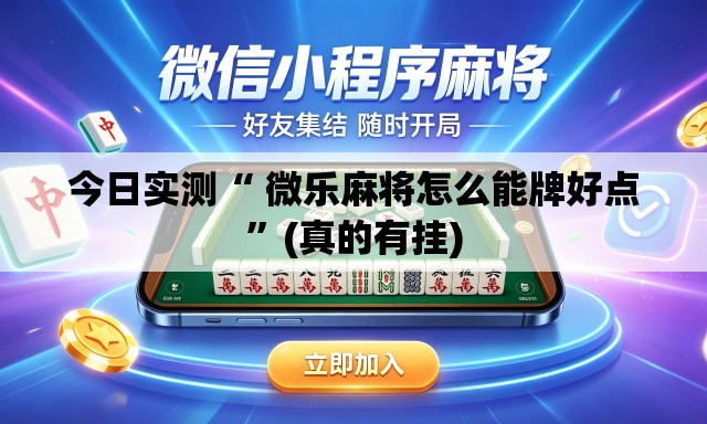 今日实测“ 微乐麻将怎么能牌好点”(真的有挂)