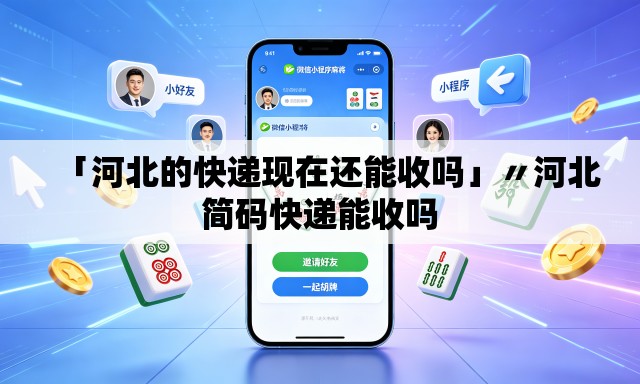 「河北的快递现在还能收吗」〃河北简码快递能收吗