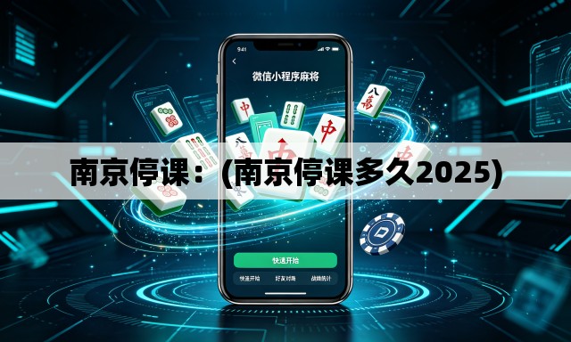南京停课：(南京停课多久2025)