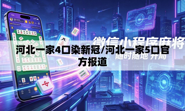 河北一家4口染新冠/河北一家5口官方报道