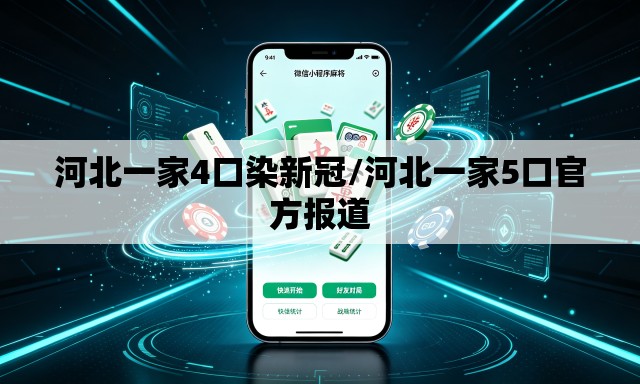 河北一家4口染新冠/河北一家5口官方报道 河北一家4口染新冠/河北一家5口官方报道