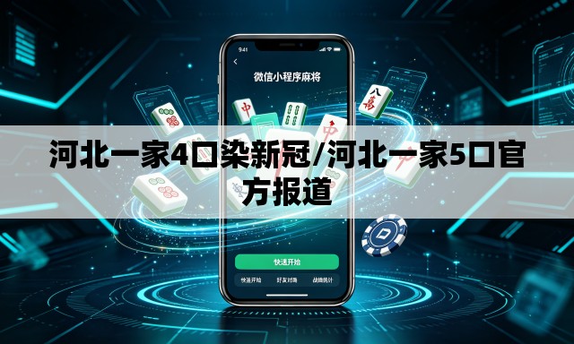河北一家4口染新冠/河北一家5口官方报道 河北一家4口染新冠/河北一家5口官方报道