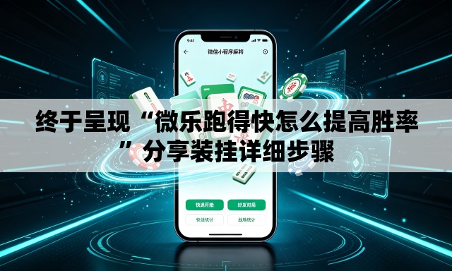 终于呈现“微乐跑得快怎么提高胜率	”分享装挂详细步骤