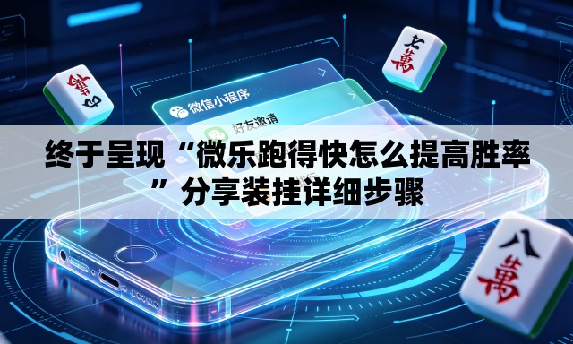 终于呈现“微乐跑得快怎么提高胜率”分享装挂详细步骤