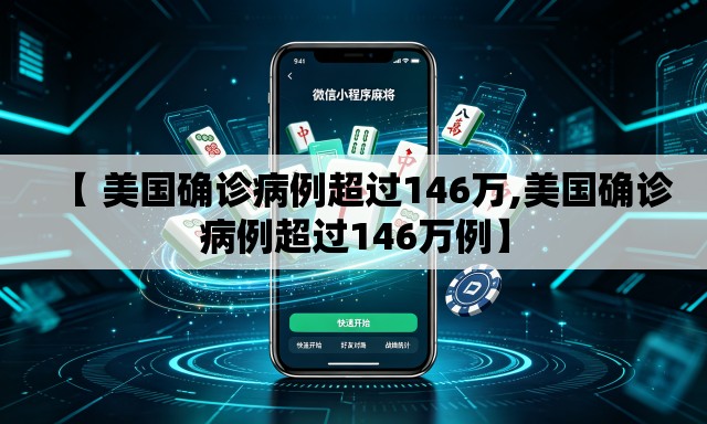 【 美国确诊病例超过146万,美国确诊病例超过146万例】
