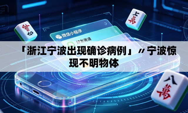 「浙江宁波出现确诊病例」〃宁波惊现不明物体