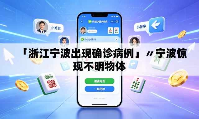 「浙江宁波出现确诊病例」〃宁波惊现不明物体
