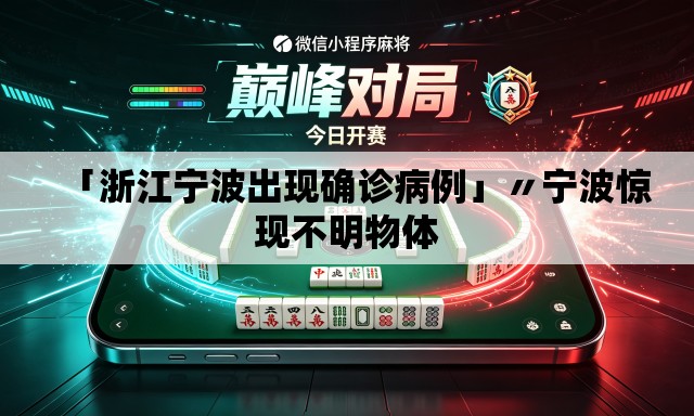「浙江宁波出现确诊病例」〃宁波惊现不明物体