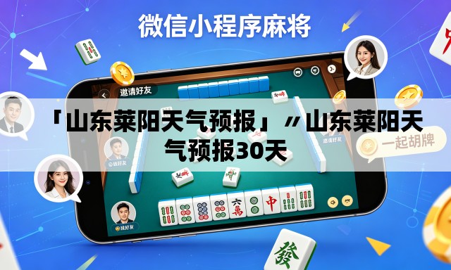 「山东莱阳天气预报」〃山东莱阳天气预报30天 「山东莱阳天气预报」〃山东莱阳天气预报30天