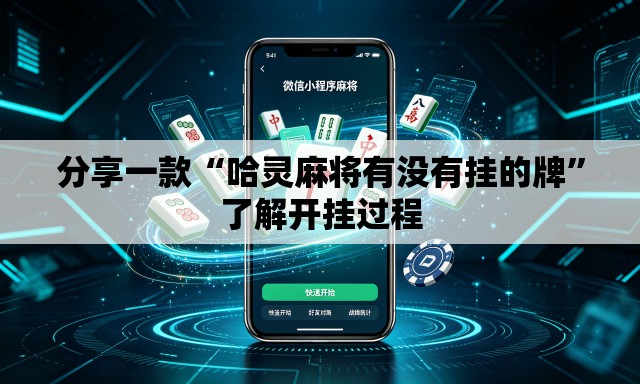分享一款“哈灵麻将有没有挂的牌”了解开挂过程