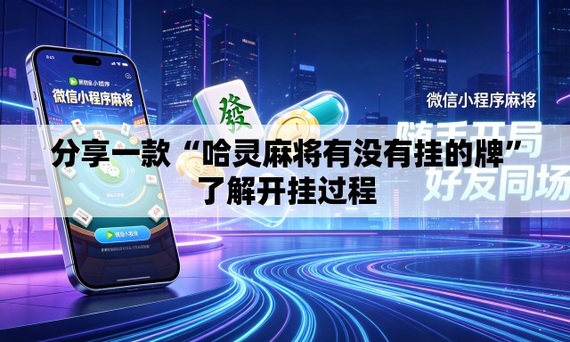 分享一款“哈灵麻将有没有挂的牌”了解开挂过程