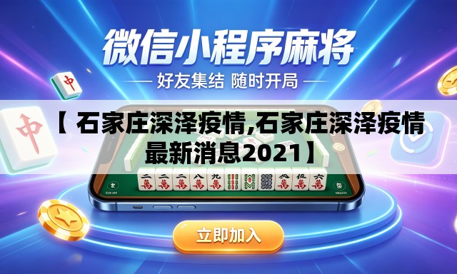 【 石家庄深泽疫情,石家庄深泽疫情最新消息2021】