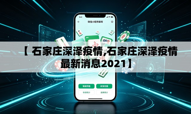 【 石家庄深泽疫情,石家庄深泽疫情最新消息2021】 【 石家庄深泽疫情,石家庄深泽疫情最新消息2021】