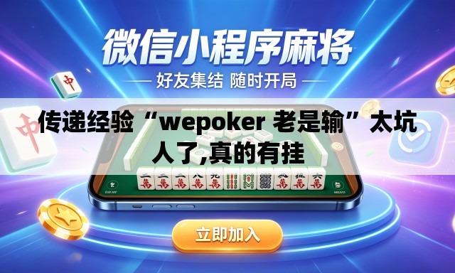 传递经验“wepoker 老是输	”太坑人了,真的有挂