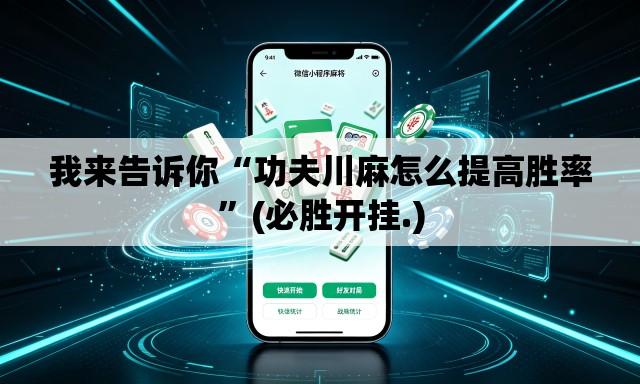 我来告诉你“功夫川麻怎么提高胜率	”(必胜开挂.)
